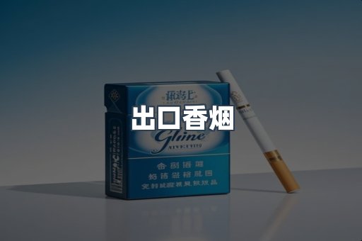 出口香烟